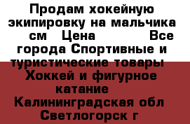 Продам хокейную экипировку на мальчика 170 см › Цена ­ 5 000 - Все города Спортивные и туристические товары » Хоккей и фигурное катание   . Калининградская обл.,Светлогорск г.